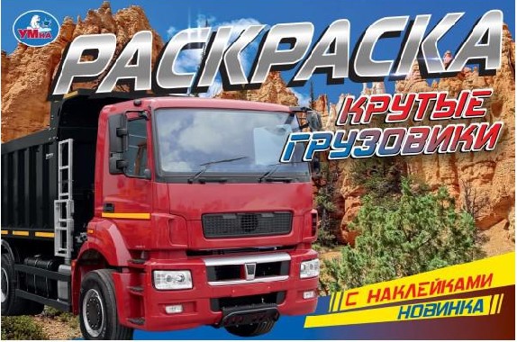 Крутые грузовики. Раскраска с наклейками