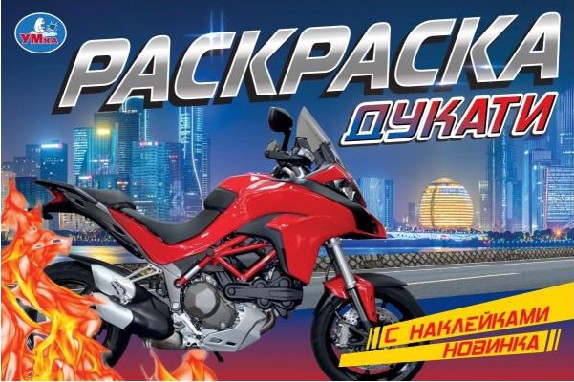 Дукати. Раскраска с наклейками