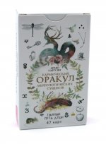 Кармический оракул мифологических существ. Тайный путь души (47 карт) (6016)