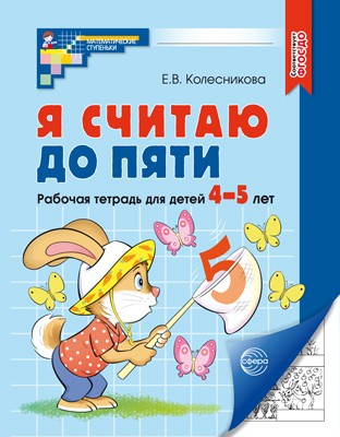 Я считаю до пяти. Рабочая тетрадь 4-5 лет