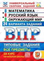 ВПР. Универсальный сборник заданий. Математика. Русский язык. Окружающий мир. 4 кл. 24 варианта. Типовые задания. ФГОС