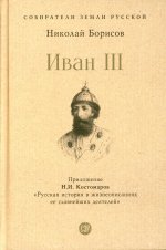 Иван III.С иллюстрациями