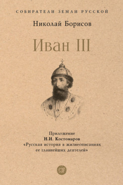 Иван III. С иллюстрациями (Серия «Собиратели Земли Русской»)
