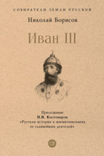 Иван III. С иллюстрациями (Серия «Собиратели Земли Русской»)