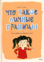 Что такое личные границы. Учим ребёнка говорить «нет»