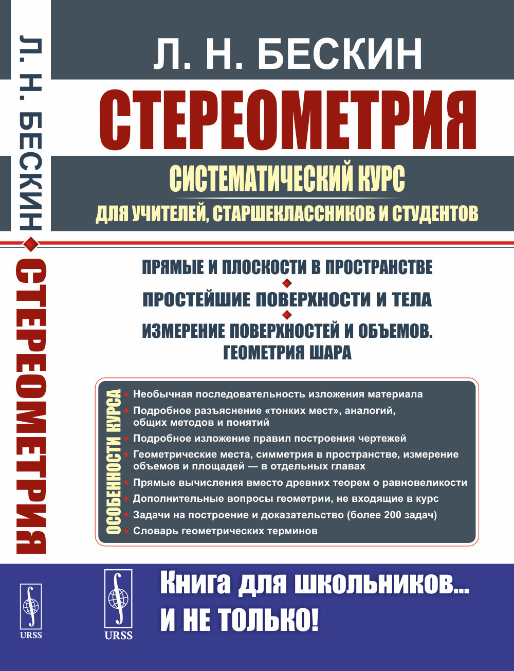 Стереометрия: Систематический курс для учителей, старшеклассников и студентов. Изд. 3, стереотип