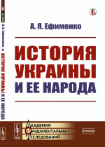 История УКРАИНЫ и ее народа Изд. стереотип