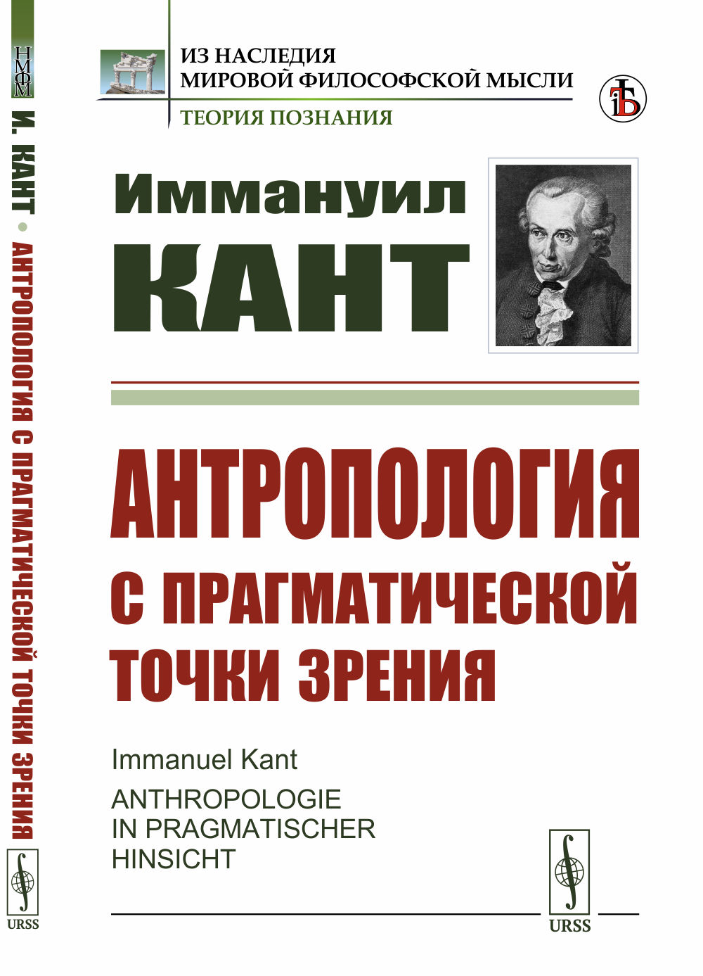 Антропология с прагматической точки зрения. Пер. с нем. Изд. стереотип