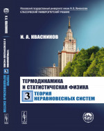 Термодинамика и статистическая физика. Т.3: ТЕОРИЯ НЕРАВНОВЕСНЫХ СИСТЕМ. (Флуктуации, брауновское движение, случайные процессы, термодинамическая теория необратимых процессов, кинетические уравнения в статистической механике). Т.3. Изд. стереотип