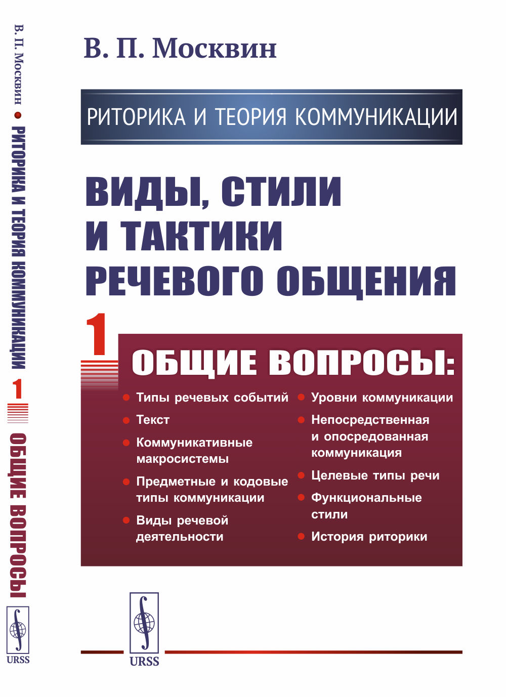 РИТОРИКА И ТЕОРИЯ КОММУНИКАЦИИ. Виды, стили и тактики речевого общения. Книга 1: ОБЩИЕ ВОПРОСЫ: Типы речевых событий. Текст. Коммуникативные макросистемы. Предметные и кодовые типы коммуникации. Виды речевой деятельности. Уровни коммуникации. Непосре