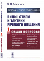 РИТОРИКА И ТЕОРИЯ КОММУНИКАЦИИ. Виды, стили и тактики речевого общения. Книга 1: ОБЩИЕ ВОПРОСЫ: Типы речевых событий. Текст. Коммуникативные макросистемы. Предметные и кодовые типы коммуникации. Виды речевой деятельности. Уровни коммуникации. Непосре