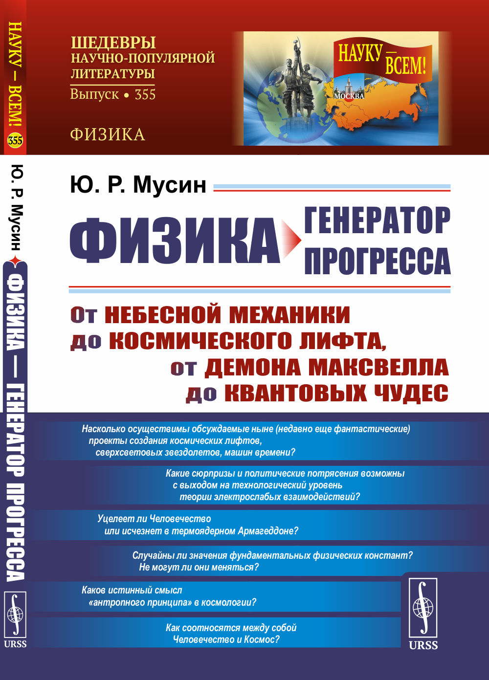 ФИЗИКА — ГЕНЕРАТОР ПРОГРЕССА: От небесной механики до космического лифта, от демона Максвелла до квантовых чудес