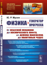 ФИЗИКА — ГЕНЕРАТОР ПРОГРЕССА: От небесной механики до космического лифта, от демона Максвелла до квантовых чудес