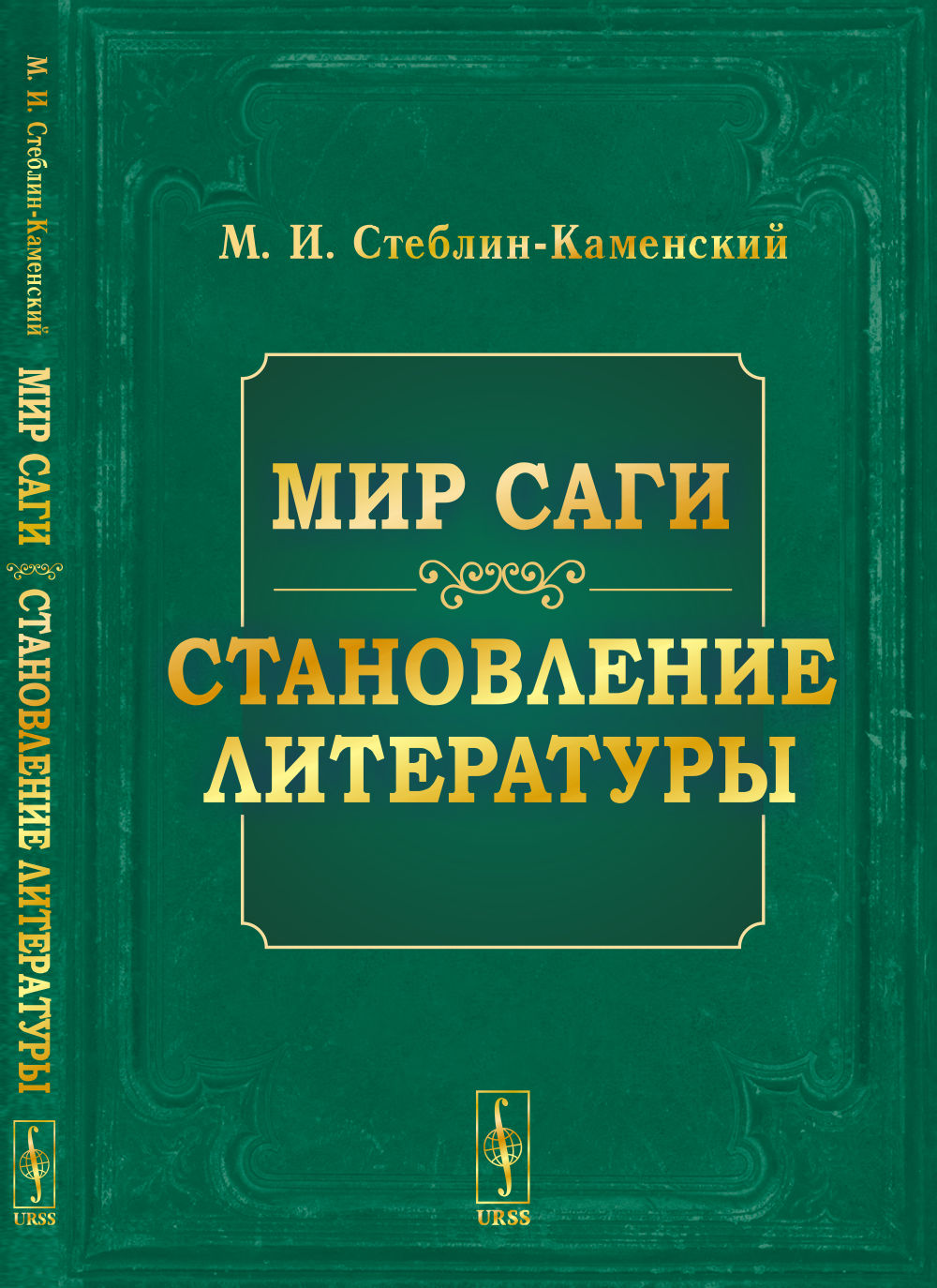 Мир саги. Становление литературы. Изд. стереотип
