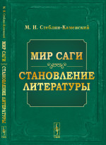 Мир саги. Становление литературы. Изд. стереотип