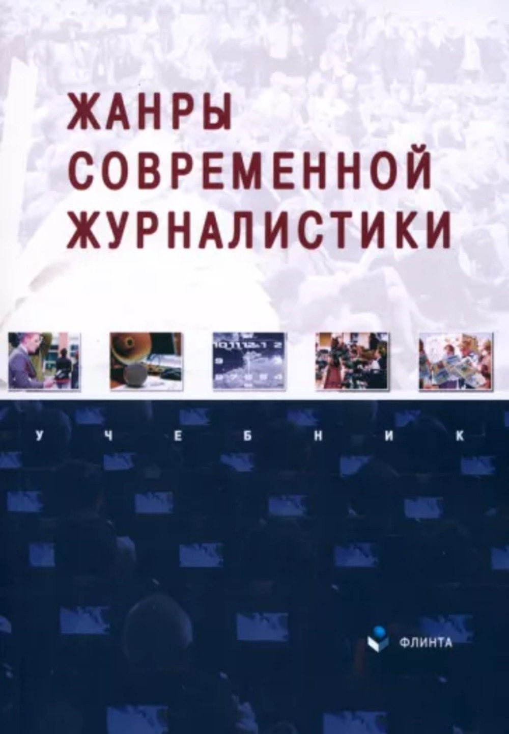 Жанры современной журналистики : учебник