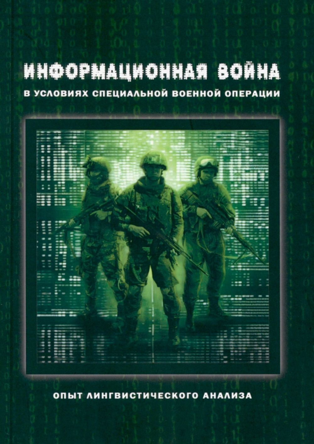 Информационная война в условиях специальной военной операции: Опыт лингвистического анализа: коллективная монография / под общ. ред. О.И. Калинина. 1-е