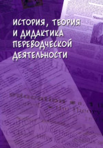 История, теория и дидактика переводческой деятельности : коллективная монография