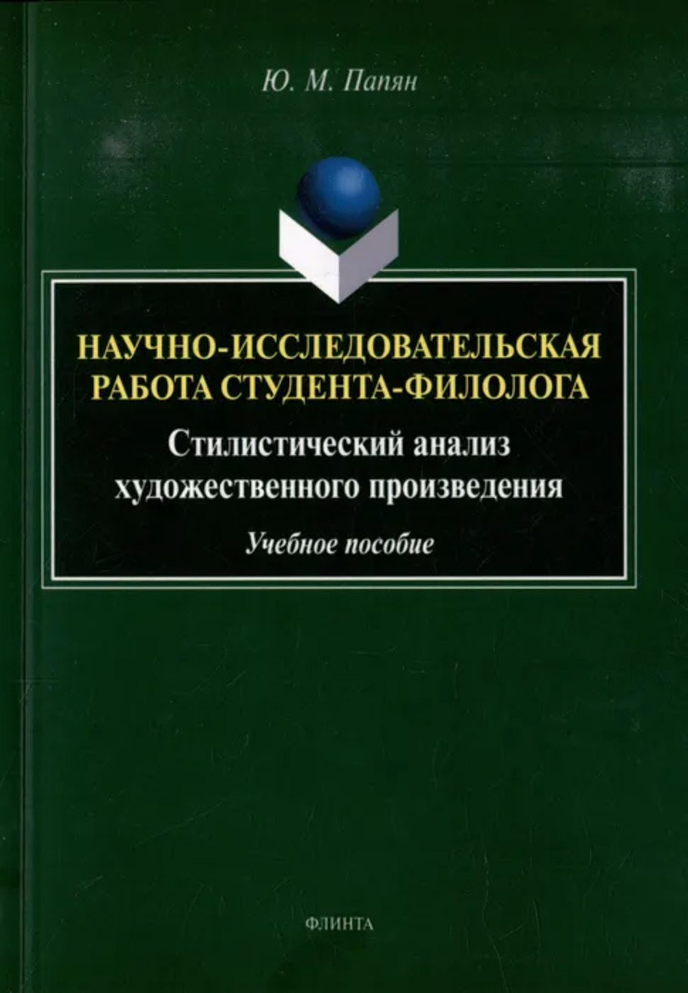 Научно-исследовательская работа студента-филолога. Стилистический анализ художественного произведения : учеб. пособие