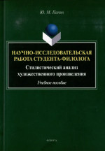 Научно-исследовательская работа студента-филолога. Стилистический анализ художественного произведения : учеб. пособие