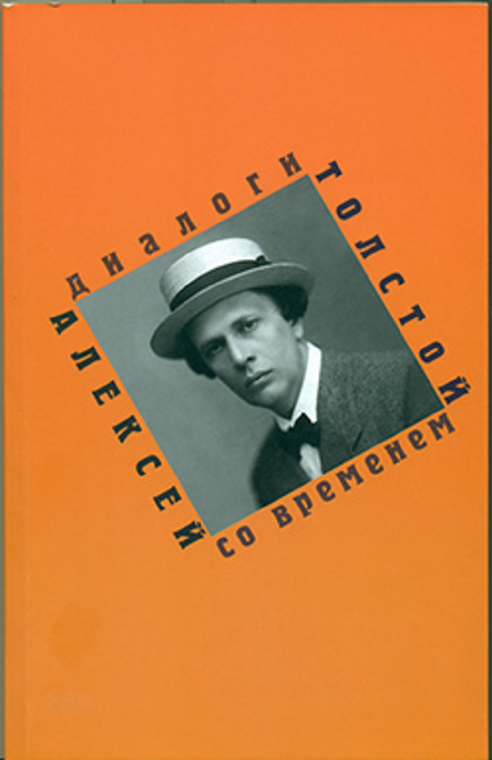 Алексей Толстой: Диалоги со временем. Выпуск 2. Вып.2