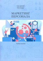 Маркетинг персонала. Учеб. пособие