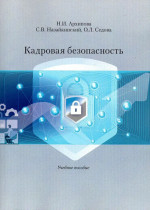 Кадровая безопасность. Учеб. пособие