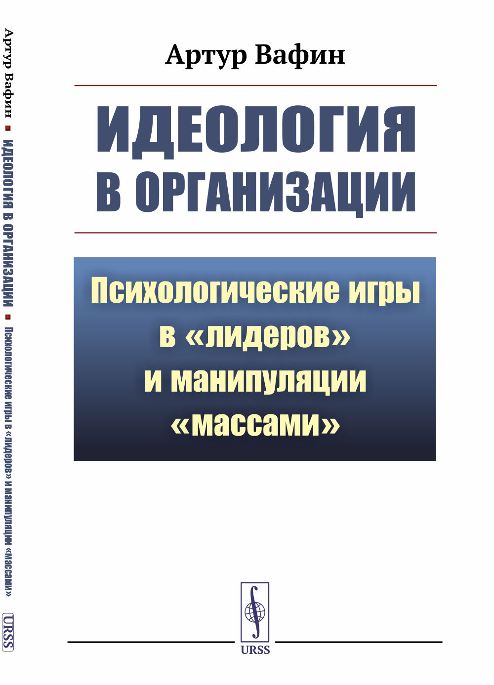 ИДЕОЛОГИЯ В ОРГАНИЗАЦИИ: Психологические ИГРЫ В "ЛИДЕРОВ" и манипуляции "массами". Изд. стереотип