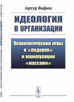 ИДЕОЛОГИЯ В ОРГАНИЗАЦИИ: Психологические ИГРЫ В "ЛИДЕРОВ" и манипуляции "массами". Изд. стереотип