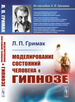 Моделирование состояний человека в гипнозе Изд. стереотип