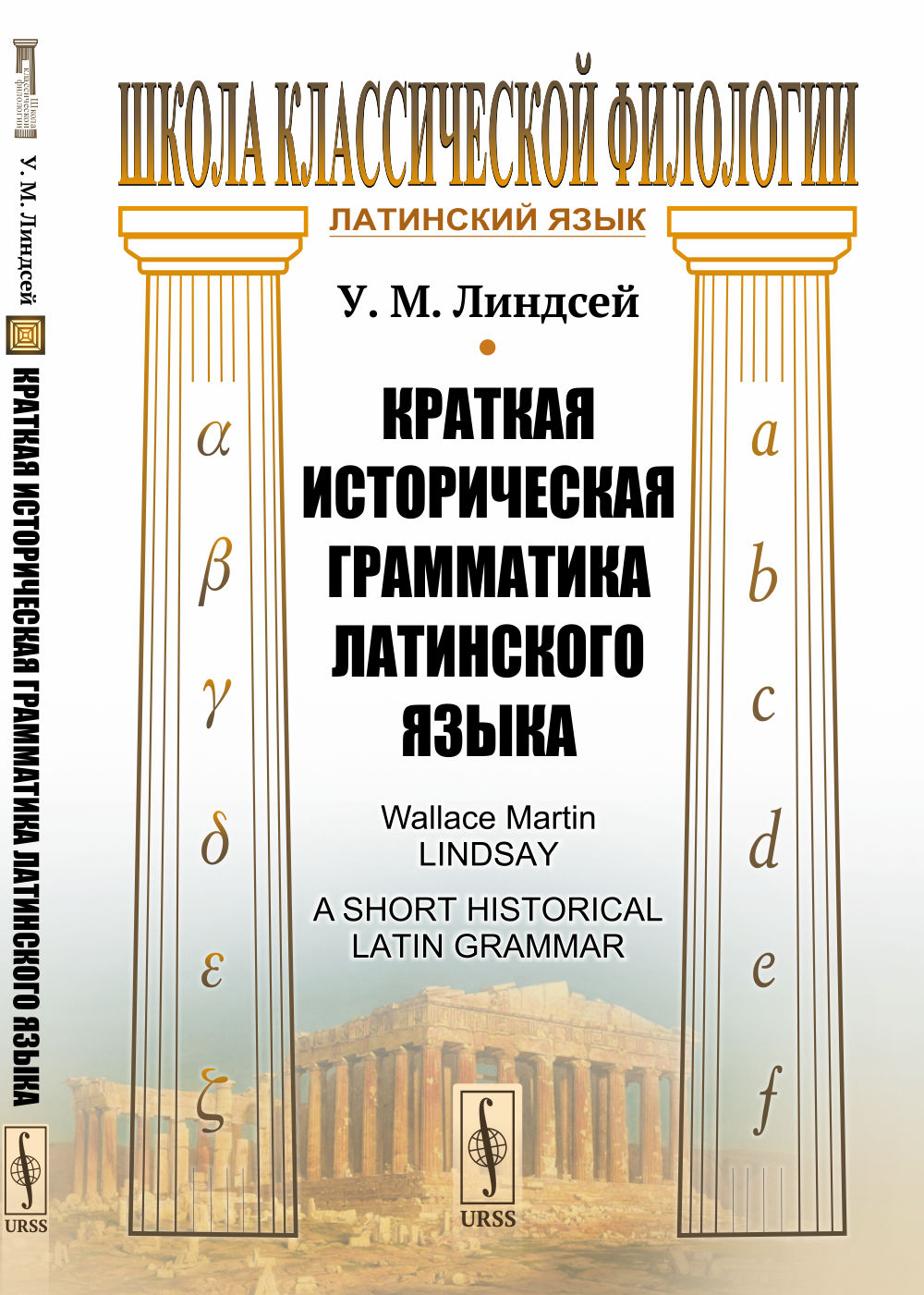 Краткая историческая грамматика латинского языка. Пер. с англ. Изд. стереотип