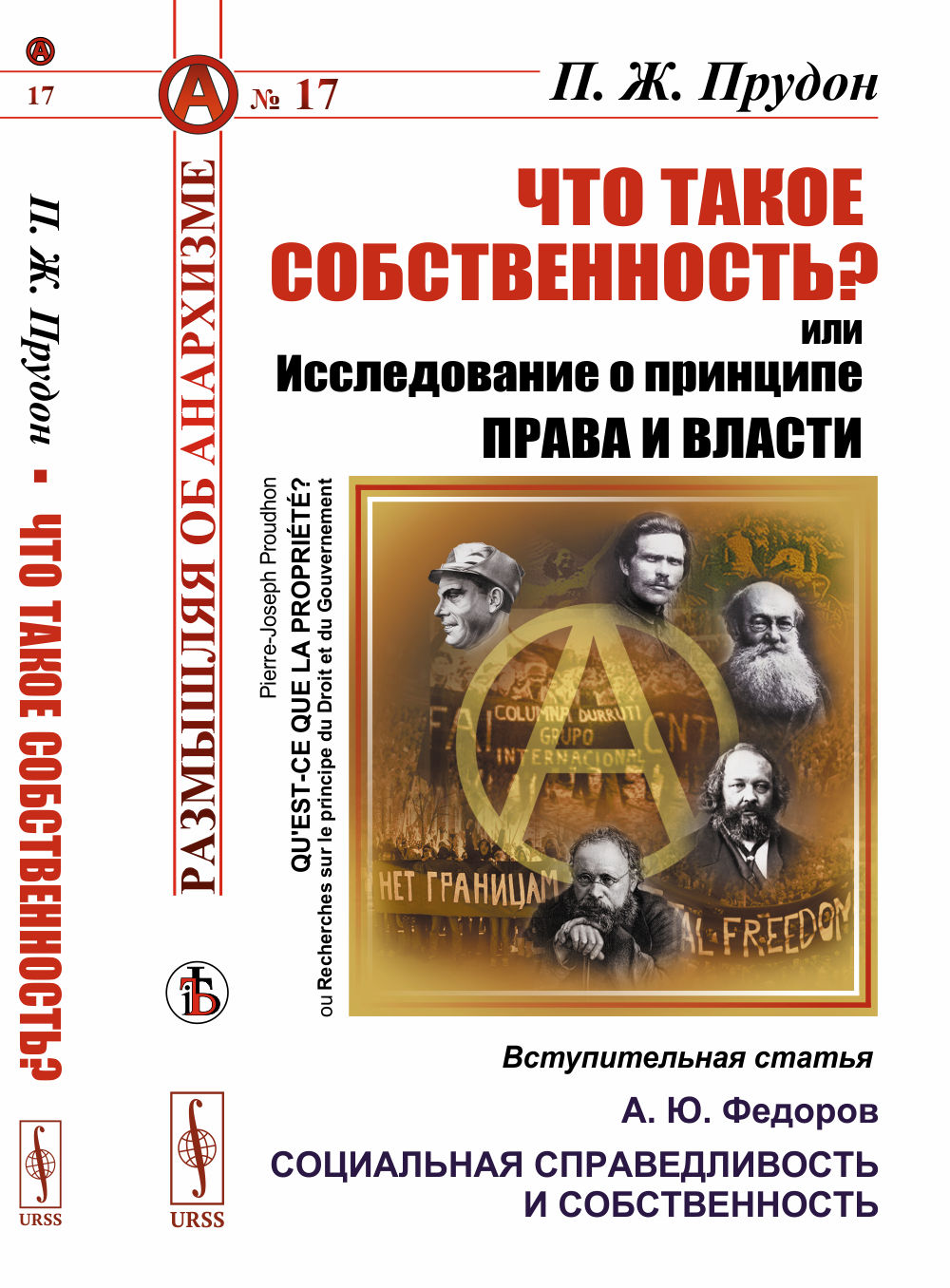 ЧТО ТАКОЕ СОБСТВЕННОСТЬ? или Исследование О ПРИНЦИПЕ ПРАВА И ВЛАСТИ. Вступительная статья: А.Ю. Федоров "Социальная справедливость и собственность". №17 . Изд. стереотип