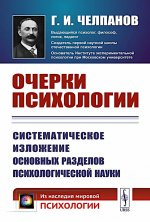 ОЧЕРКИ ПСИХОЛОГИИ: Систематическое изложение основных разделов психологической науки. (Печатается по изданию 1926 года)