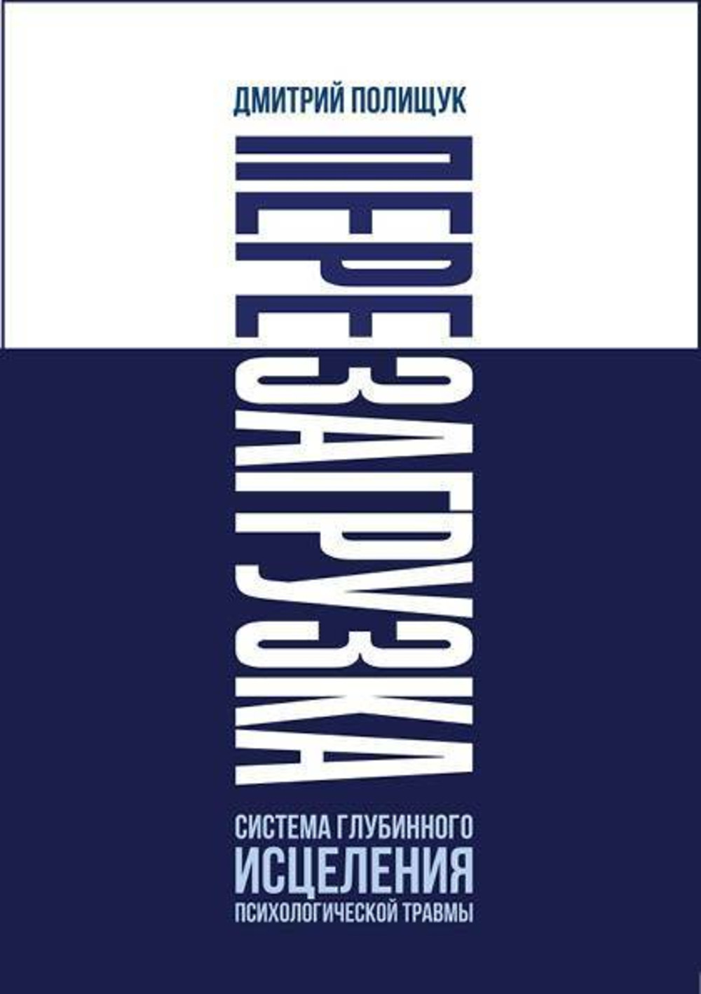 Перезагрузка. Система глубинного исцеления психологической травмы