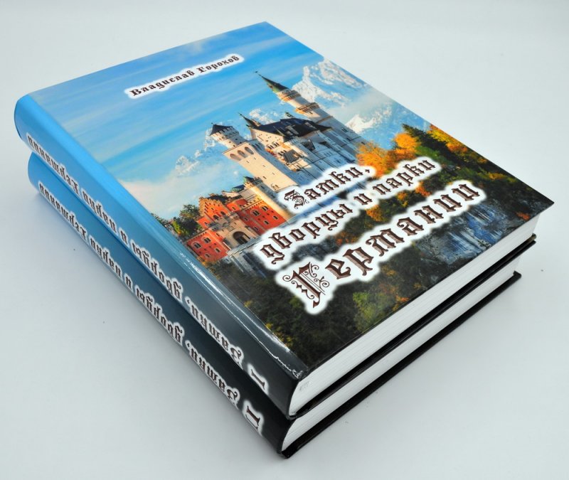 Замки, дворцы и парки Германии. В двух томах