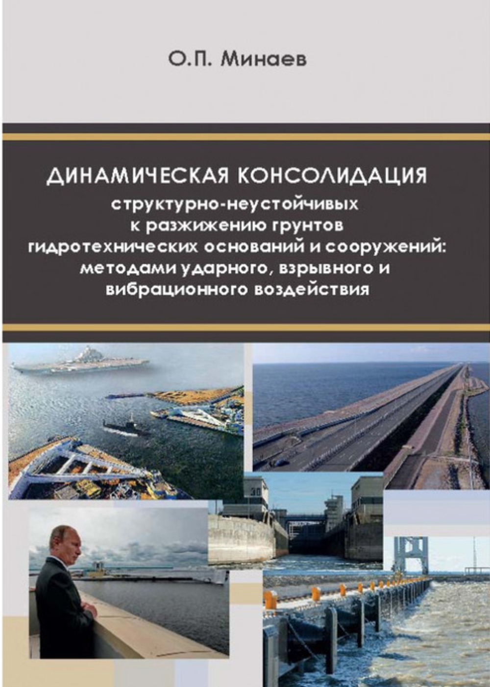 Динамическая консолидация структурно-неустойчивых к разжижению грунтов гидротехнических оснований и сооружений методами ударного, взрывного и вибрационного воздействия