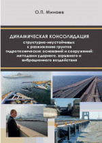 Динамическая консолидация структурно-неустойчивых к разжижению грунтов гидротехнических оснований и сооружений методами ударного, взрывного и вибрационного воздействия