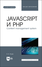JavaScript и PHP. Content management system. Учебное пособие для вузов, 2-е изд., испр