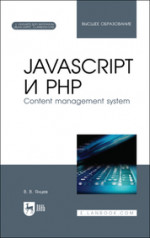 JavaScript и PHP. Content management system. Учебное пособие для вузов, 2-е изд., испр