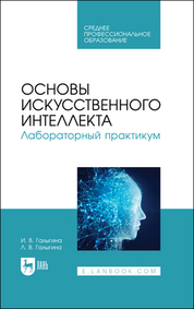 Основы искусственного интеллекта. Лабораторный практикум. Учебное пособие для СПО, 2-е изд., стер