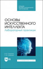 Основы искусственного интеллекта. Лабораторный практикум. Учебное пособие для СПО, 2-е изд., стер