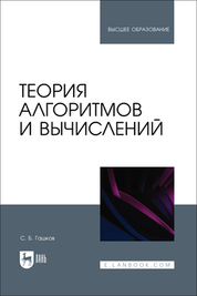 Теория алгоритмов и вычислений. Учебное пособие для вузов