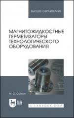 Магнитожидкостные герметизаторы технологического оборудования. Монография, 2-е изд., стер