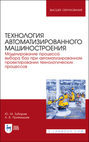 Технология автоматизированного машиностроения. Моделирование процесса выбора баз при автоматизированном проектировании технологических процессов. Учебное пособие для вузов, 2-е изд., стер