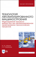 Технология автоматизированного машиностроения. Моделирование процесса выбора баз при автоматизированном проектировании технологических процессов. Учебное пособие для вузов, 2-е изд., стер