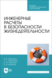 Инженерные расчеты в безопасности жизнедеятельности. Учебное пособие для СПО