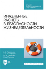 Инженерные расчеты в безопасности жизнедеятельности. Учебное пособие для СПО