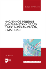 Численное решение динамических задач в MSC Nastran-Patran, в MathCAD. Учебное пособие для вузов