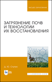Загрязнение почв и технологии их восстановления. Учебное пособие для вузов, 2-е изд., стер