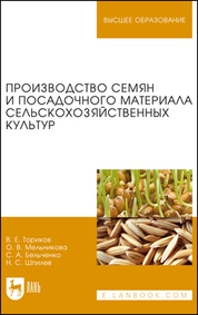 Производство семян и посадочного материала сельскохозяйственных культур. Учебное пособие для вузов, 2-е изд., стер